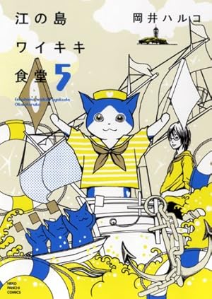 江の島ワイキキ食堂(11): ねこぱんちコミックス | 岡井 ハルコ |本