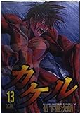 カケル (13) (ヤングサンデーC)