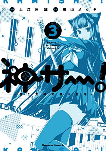 神サー!～僕と女神の