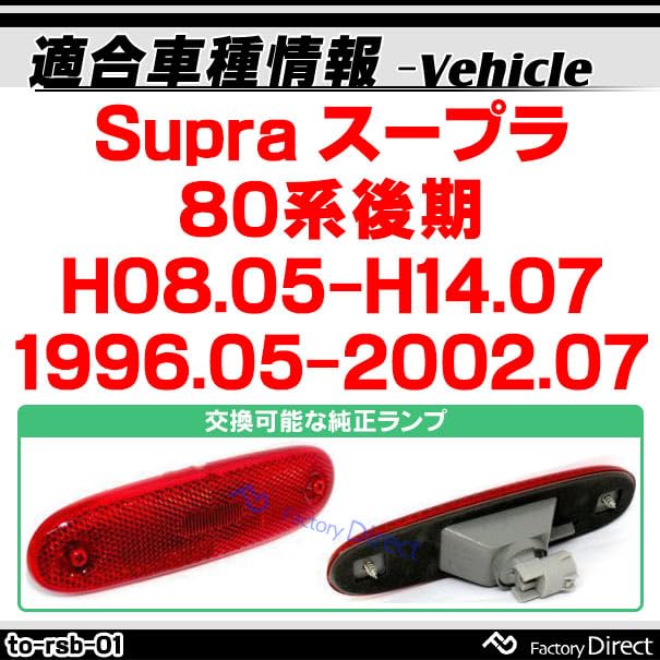 トヨタ80スープラ純正リアサイドマーカーランプ 左右セット 新品 Amazon | ファクトリーダイレクト LEDリアサイドマーカー ll-to-rsb