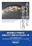 あなたの街でも砂金が採れる！？～令和時代の砂金採り入門～