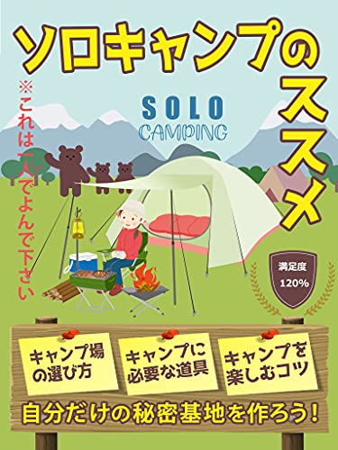 ソロキャンプのススメ［初心者］［道具］［キャンプ術］: 自分だけの秘密基地を作ろう！のサムネイル