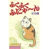 ふくふくふにゃ～ん　りの巻 (BE・LOVEコミックス)