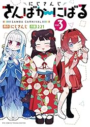 にじさんじ さんばか～にばる(1)【電子限定特典ペーパー付き】 (RYU