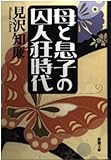 母と息子の囚人狂時代 (新潮文庫 み 27-3)