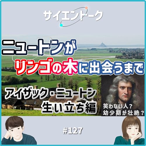 Couverture de 127. ニュートンがリンゴの木に出会うまで。【アイザック・ニュートン①】