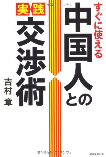 すぐに使える中国人との実践交渉術のサムネイル