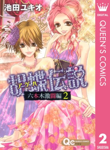 胡蝶伝説〜六本木激闘