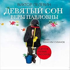 Девятый сон Веры Павловны и другие ранние рассказы Audiobook By Виктор Пелевин cover art