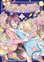 不思議の国でアリスと -Dive in Wonderland-（2）