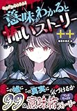 ミラクルきょうふ！　意味がわかると怖いストーリー ++