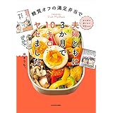 糖質オフの満足弁当で 夫婦ともに3か月で10キロヤセました