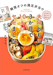 糖質オフの満足弁当で 夫婦ともに3か月で10キロヤセました