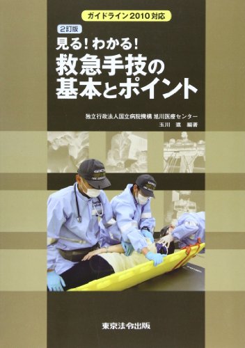 キンドル 無料電子書籍 見る!わかる!救急手技の基本とポイント―ガイドライン2010対応 バイ