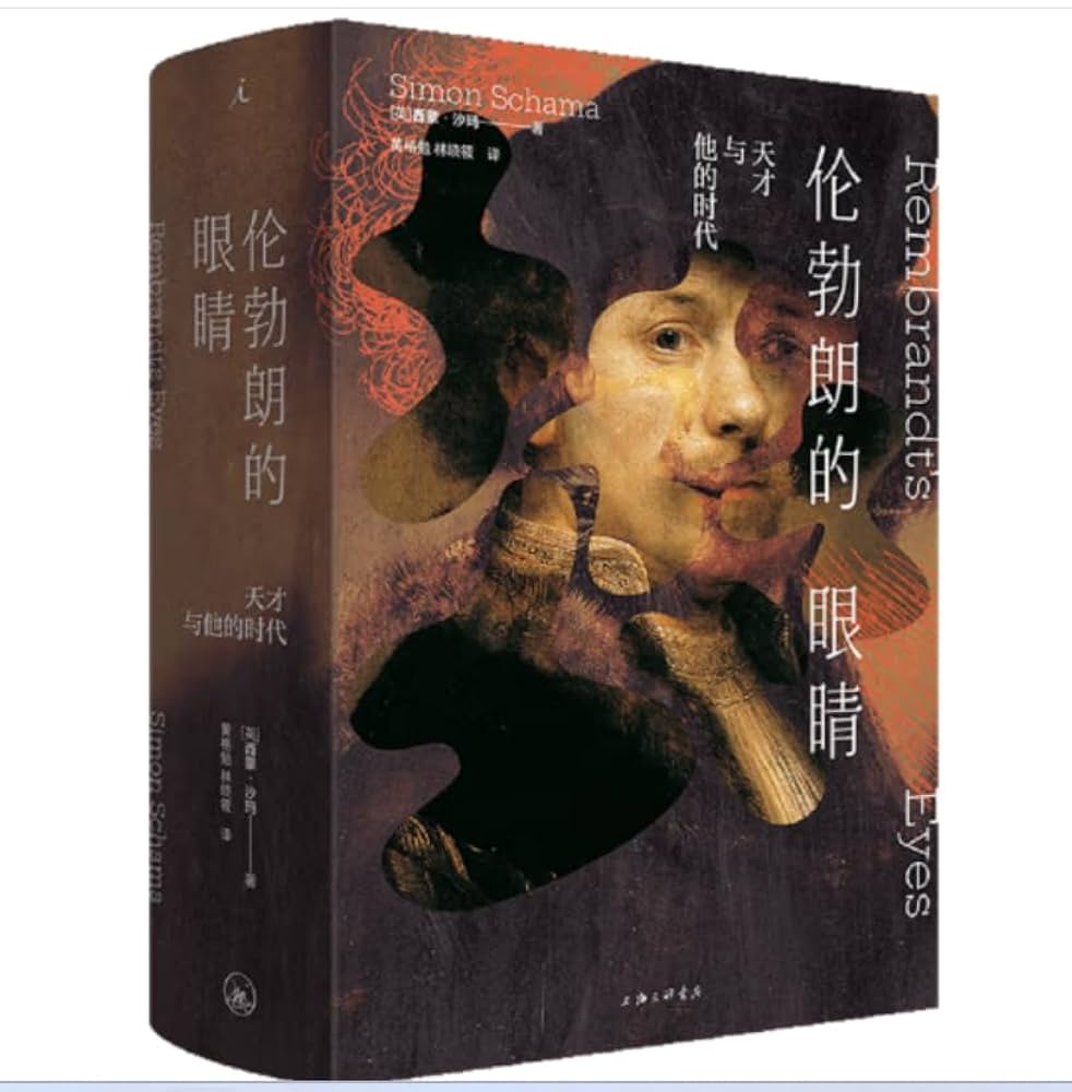 レンブラントの目 Amazon.com: 伦勃朗的眼睛:天才与他的时代（中文版）Rembrandt's