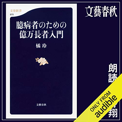 Amazon Co Jp 臆病者のための株入門 Audible Audio Edition 橘 玲 上野 翔 Audible Studios Audible オーディオブック