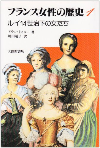 フランス女性の歴史 (1) | アラン ドゥコー, 川田 靖子 |本 | 通販
