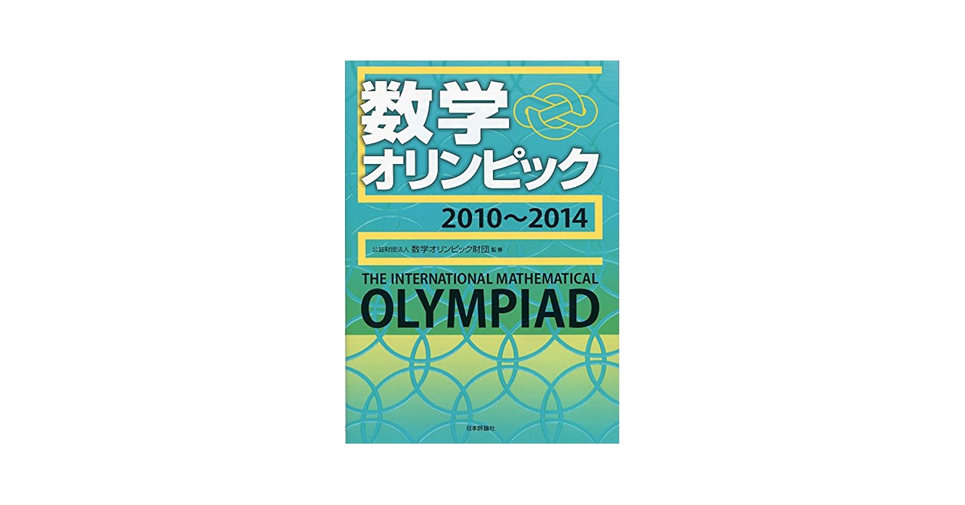 Amazon.co.jp: 数学オリンピック(2010~2014) : (公財)数学