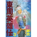 東周英雄伝（３） (モーニングコミックス)