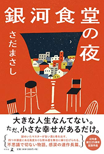 銀河食堂の夜 銀河食堂の夜