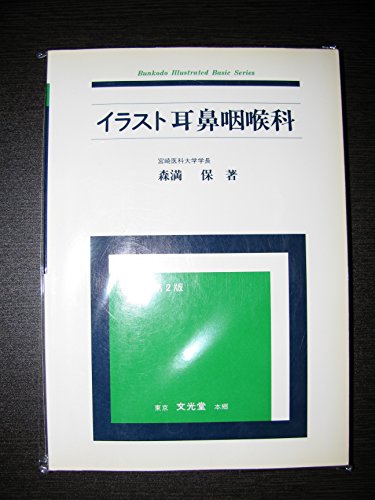 スマホ 無料電子書籍 イラスト耳鼻咽喉科 (Bunkodo illustrated basic series) バイ