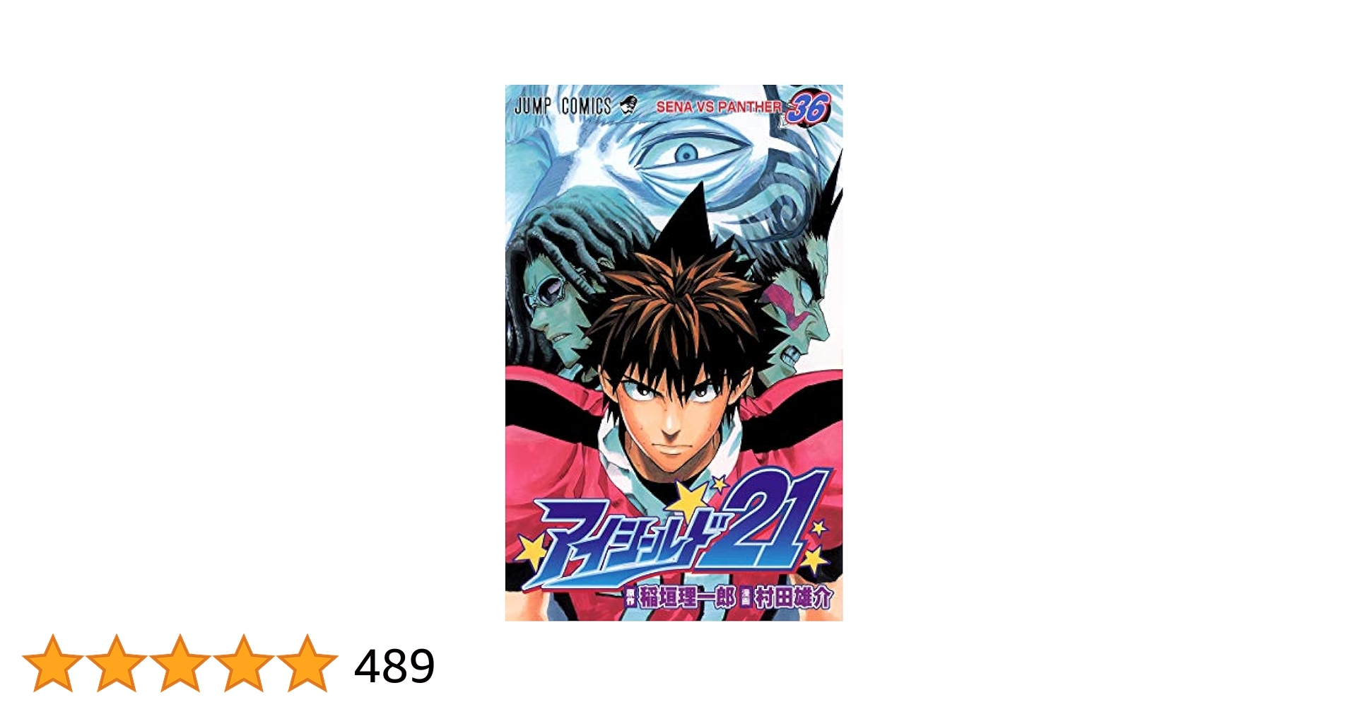 アイシールド21 36 (ジャンプコミックス) | 村田 雄介, 稲垣