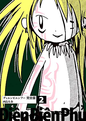 スマホ 無料電子書籍 ディエンビエンフー 完全版 2巻 バイ