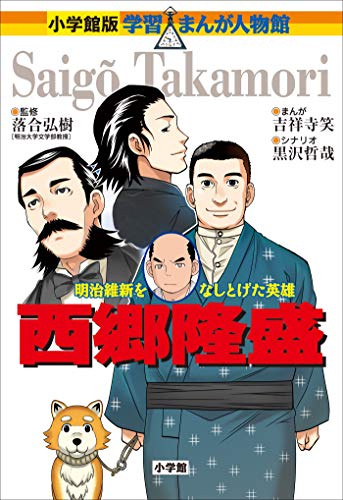 小学館版 学習まんが人物館 西郷隆盛 小学館版 学習まんが人物館 吉祥寺笑 黒沢哲哉 落合弘樹 学習まんが Kindleストア Amazon 小学館版 学習まんが人物館 西郷隆盛 小学館版 学習まんが人物館 吉祥寺笑 黒沢哲哉 落合弘樹 学習まんが Kindleストア Amazon