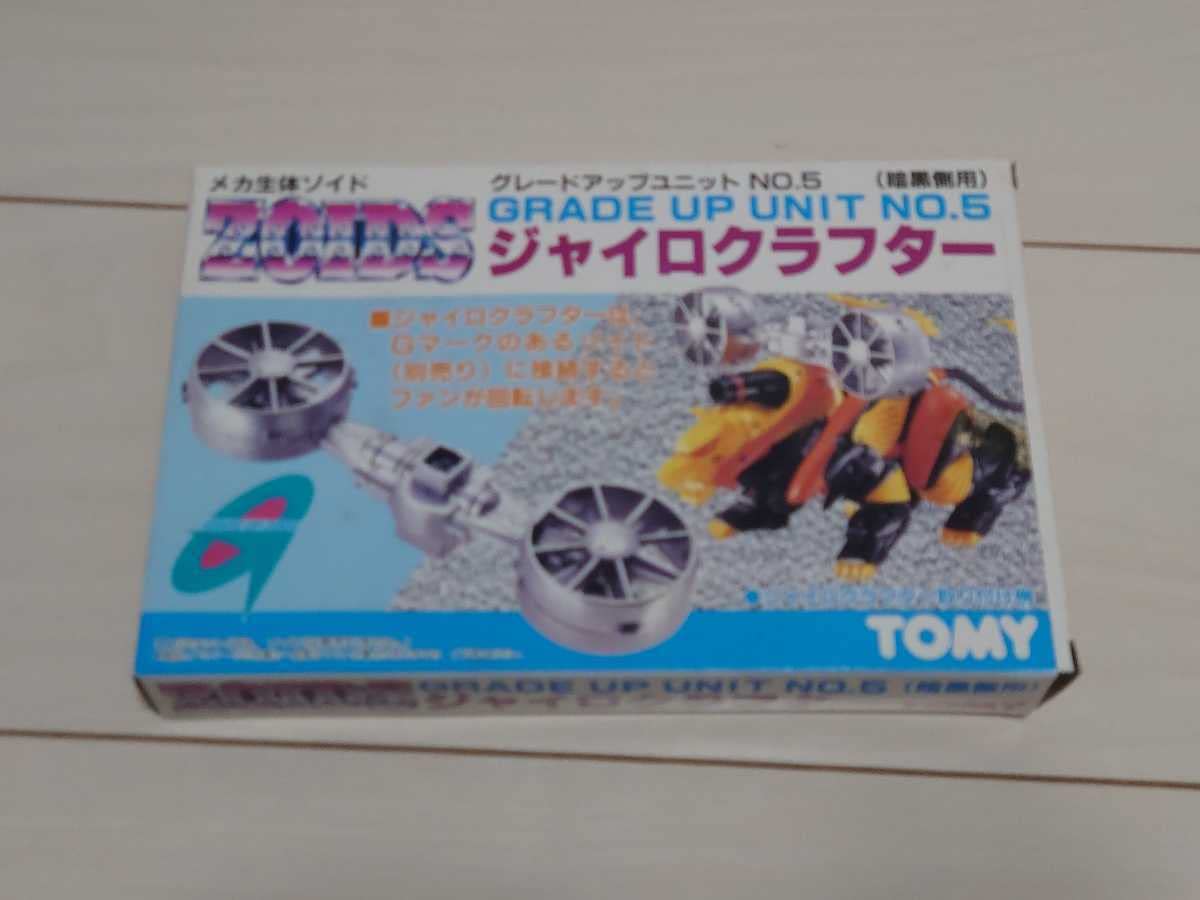 トミー　旧ゾイド　グレードアップユニットNO.5 ジャイロクラフター　日本製 トミー 旧ゾイド グレードアップユニットNO.5 ジャイロ