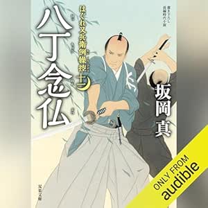  [11巻]はぐれ又兵衛例繰控 ： 11 八丁念仏 
