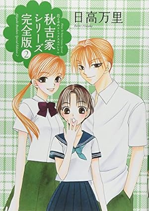 Amazon.co.jp: 秋吉家シリ-ズ完全版 (2) (花とゆめCOMICS) : 日高 万里: 本