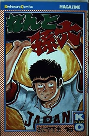 なんと孫六 16 (講談社コミックスマガジン) | さだやす 圭 |本 | 通販