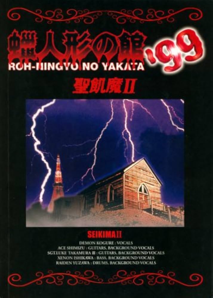 無傷美盤 聖飢魔Ⅱ - 蝋人形の館'99 ANNEX レコード プロモオンリー