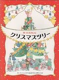 作ってたのしむクリスマスツリー