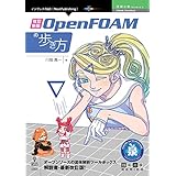 改訂新版 OpenFOAMの歩き方 (技術の泉シリーズ（NextPublishing）)