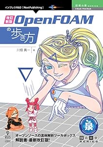 改訂新版 OpenFOAMの歩き方 (技術の泉シリーズ（NextPublishing）)