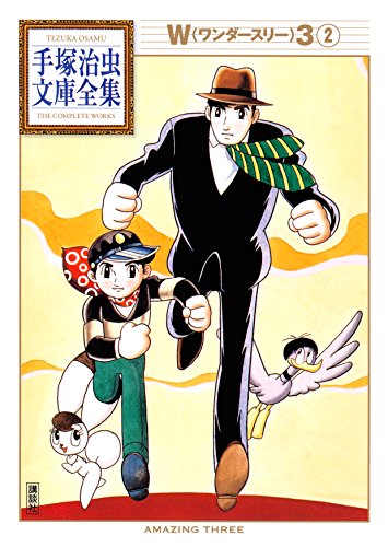 W3 手塚治虫文庫全集(2) W3 手塚治虫文庫全集(2)