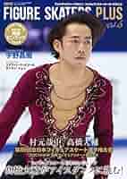 フィギュア・スケーターズ・プラス5(表紙:髙橋大輔) |本 | 通販
