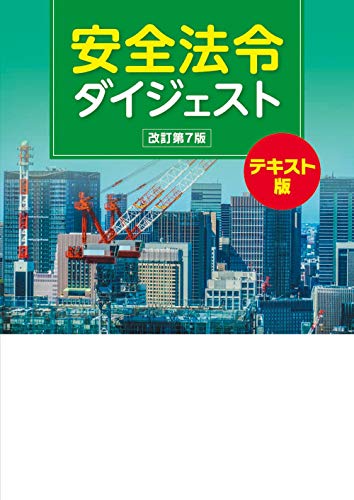 キンドル 無料電子書籍 安全法令ダイジェスト 改訂第7版 テキスト版 バイ