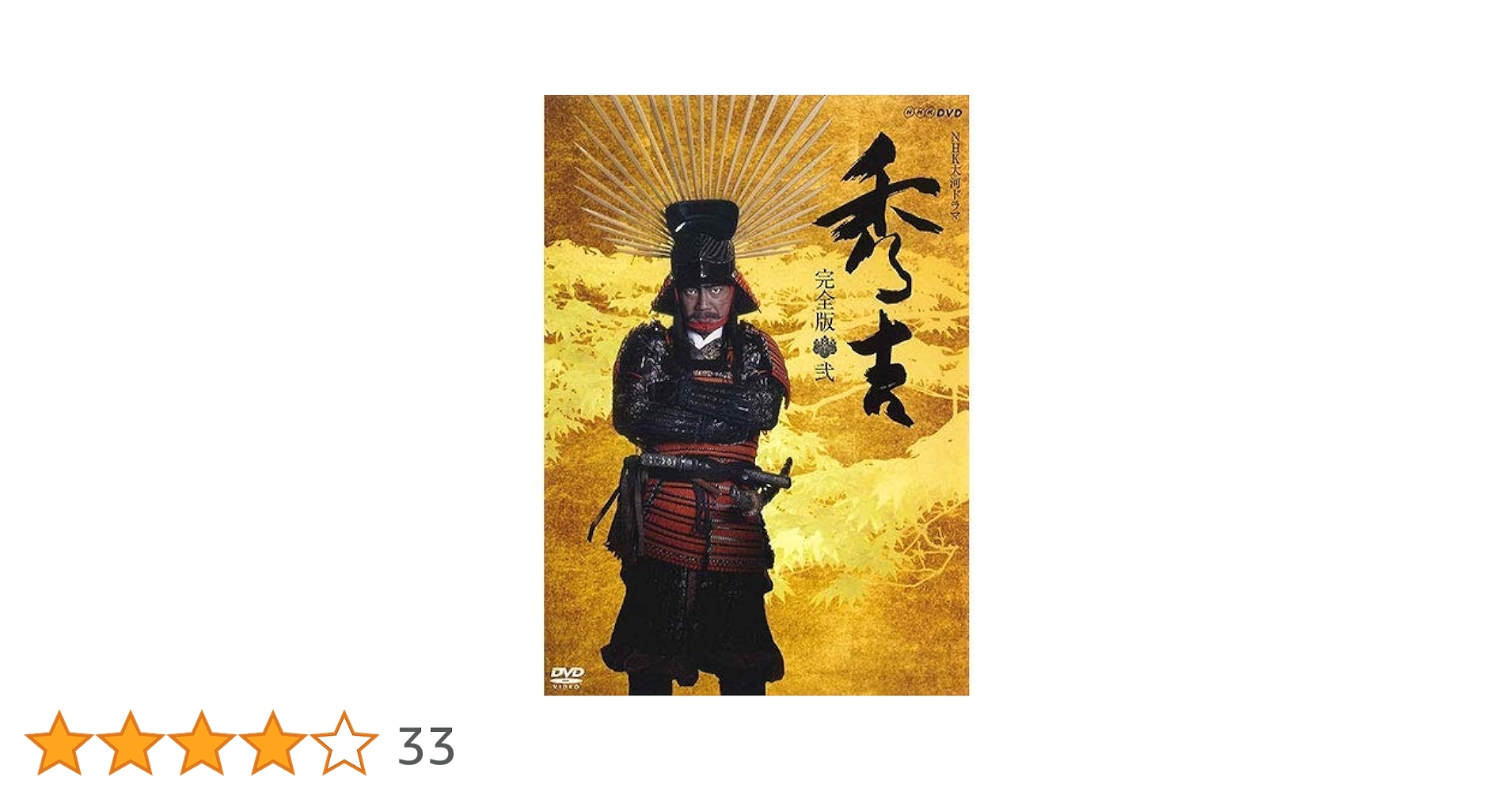 Amazon.co.jp: 竹中直人主演 大河ドラマ 秀吉 完全版 DVD-BOX2