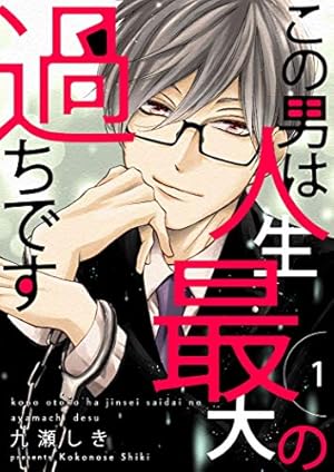 この男は人生最大の過ちです 11 (恋するｿﾜﾚ) | 九瀬しき | 少女マンガ