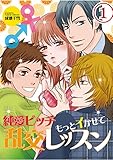 純愛ビッチ もっとイかせて乱交レッスン(1) (姫ラブ)