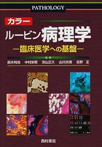 本のカラー ルービン病理学―臨床医学への基盤の表紙