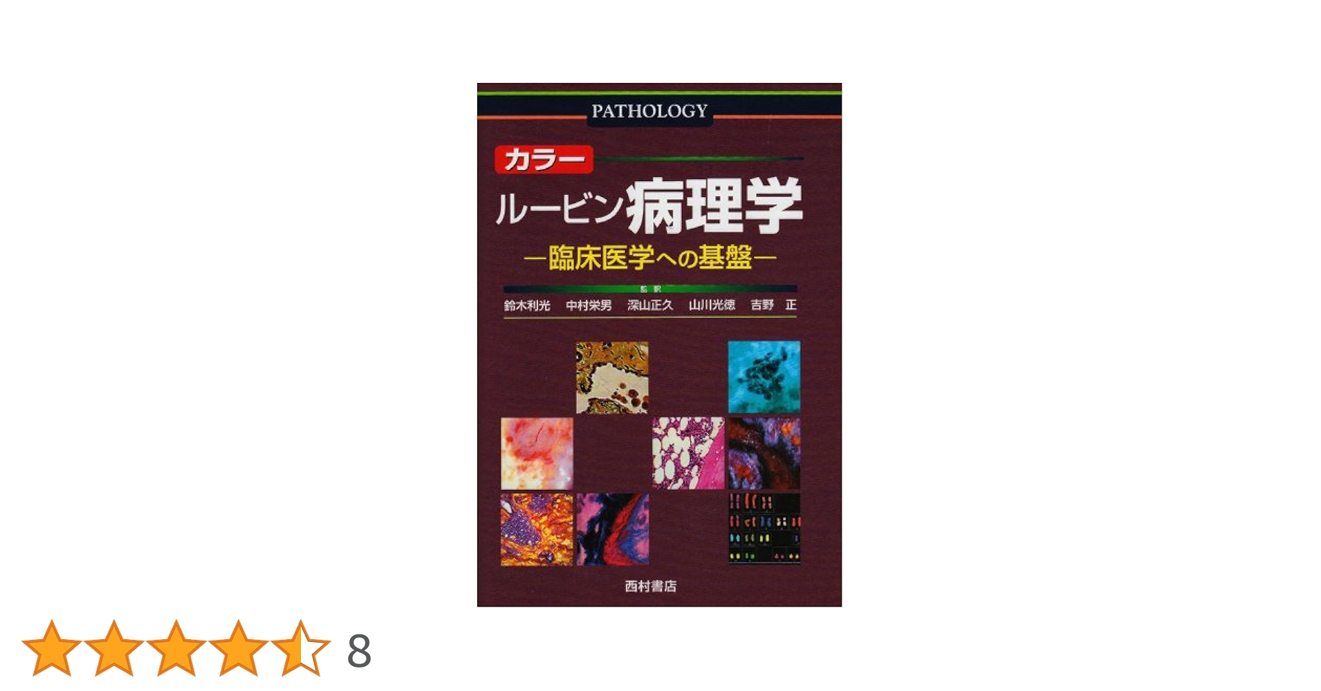 カラー　ルービン病理学 カラー ルービン病理学 臨床医学への基盤 - 西村書店