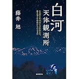 白河天体観測所：日本中に星の美しさを伝えた、藤井旭と星仲間たちの天文台