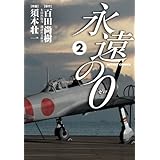 永遠の０ ： 2 (アクションコミックス)