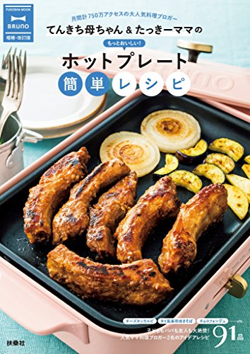 無料電子書籍 おすすめ てんきち母ちゃん&たっきーママのもっとおいしい! ホットプレート簡単 バイ