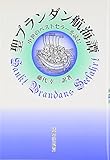 聖ブランダン航海譚: 中世のベストセラーを読む
