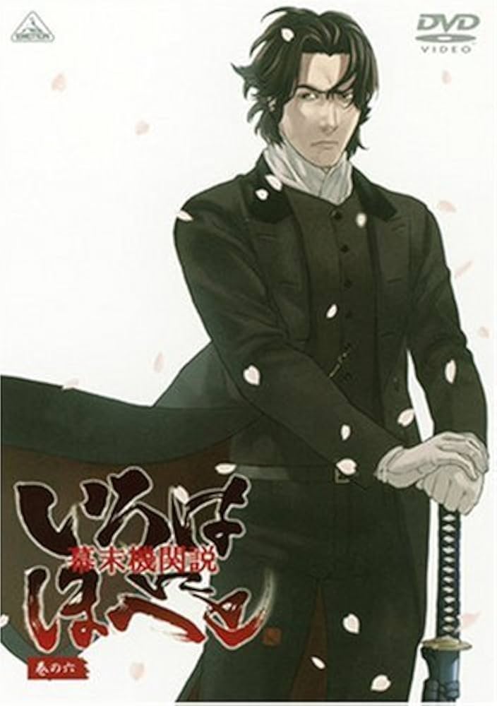 Amazon.co.jp: 幕末機関説 いろはにほへと 巻の六 [DVD] : 浪川大輔