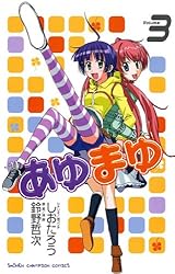 あゆまゆページ Amazon.co.jp: あゆまゆ Volume.1 (少年チャンピオン
